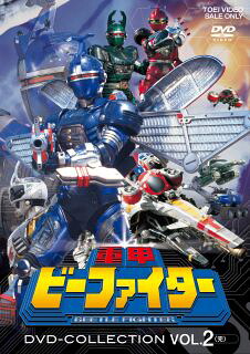 【国内盤DVD】【新品】重甲ビーファイター DVD COLLECTION VOL.2[5枚組]【D2026/6/10発売】｜あめりかん・ぱい