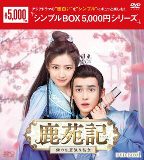 【国内盤DVD】【新品】鹿苑記～僕の生意気な彼女～ DVD-BOX1[6枚組]【D2026/4/10発売】