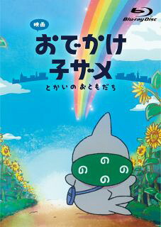 【国内盤ブルーレイ】【新品】映画 おでかけ子ザメ とかいのおともだち 豪華版[2枚組][初回出荷限定数量限定]【B2026/2/25発売】
