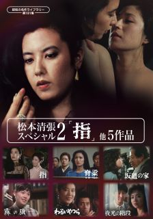 【国内盤DVD】【新品】昭和の名作ライブラリー 第181集 松本清張スペシャル2「指」他5作品[3枚組]【D2026/5/29発売】｜あめりかん・ぱい