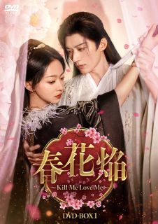【国内盤DVD】【新品】春花焔～Kill Me Love Me～ DVD-BOX1[6枚組]【D2026/8/5発売】｜あめりかん・ぱい