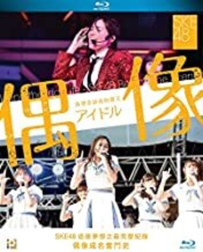 【輸入盤ブルーレイ】【新品】Living The Idol Life : Ske48 Behind The Scenes (2018)｜あめりかん・ぱい