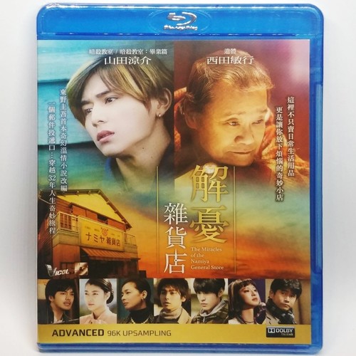 【輸入盤ブルーレイ】【新品】Miracles Of The Namiya General Store (Namiya Zakkaten No Kiseki) (2017) 9,163円