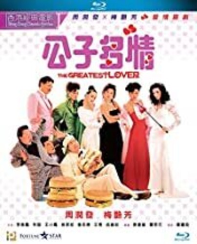 【輸入盤ブルーレイ】【新品】The Greatest Lover (1988) (2020 Digitally Remaster)