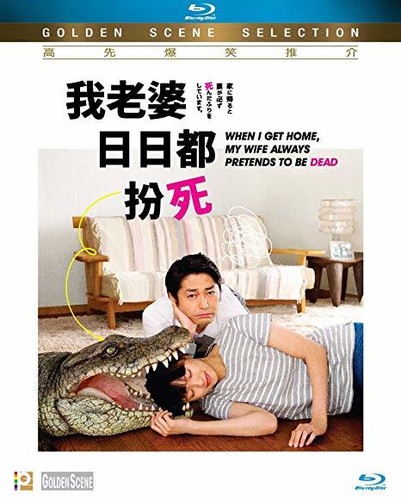 【輸入盤ブルーレイ】【新品】When I Get Home, My Wife Always Pretends To Be Dead (2018)