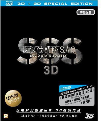 【輸入盤ブルーレイ】【新品】Ghost in the Shell - Stand Alone Complex: Solid State Society (3D + 2D) 攻殻機動隊|あめりかん・ぱい