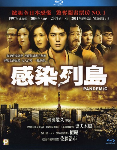 【輸入盤ブルーレイ】【新品】Pandemic｜あめりかん・ぱい