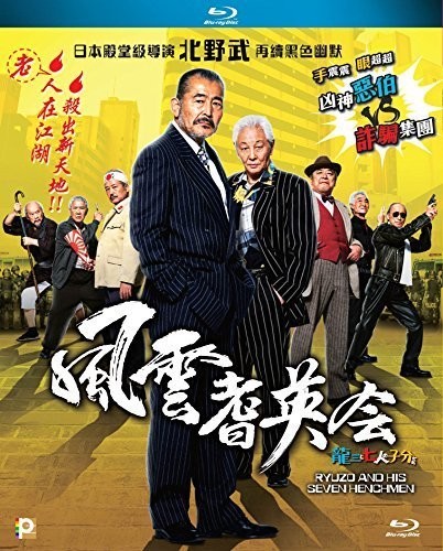 【輸入盤ブルーレイ】【新品】Ryuzo & His Seven Henchmen