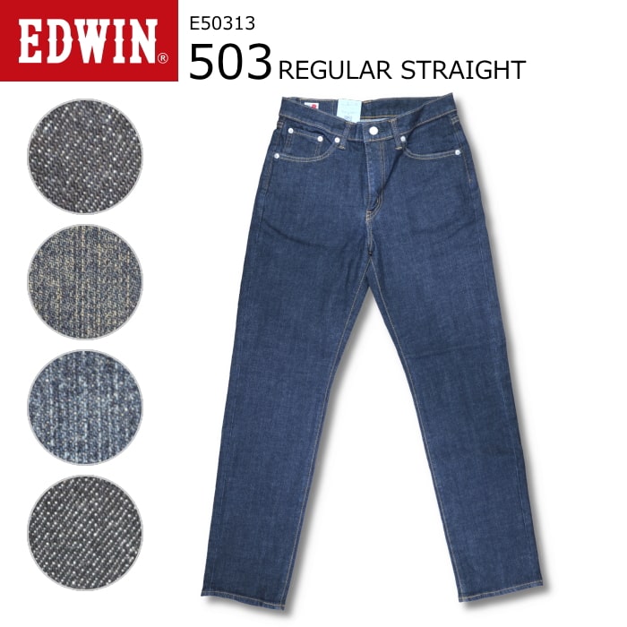 楽天市場】EDWIN エドウィン 503 レギュラーストレート ブラック