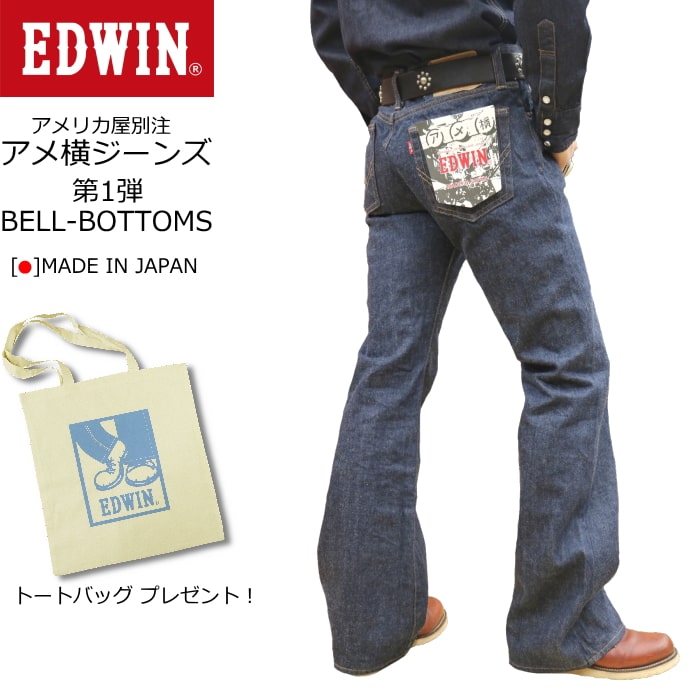 楽天市場】EDWIN アメ横ジーンズ ベルボトム K80229-100 【 アメリカ屋