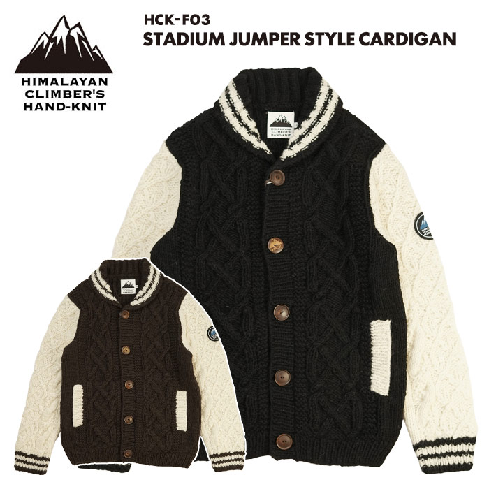 ヒマラヤン クライマーズ ハンドニット HIMALAYAN CLIMBER'S HAND-KNIT スタジャン風 カーディガン STADIUM JUMPER STYLE CARDIGAN HCK-F03 メンズ 男 ニット ウ-ル100% 手編み ウール 羊毛 水牛 角 登山 アウトドア 防寒 ローゲージ ニット カウチン