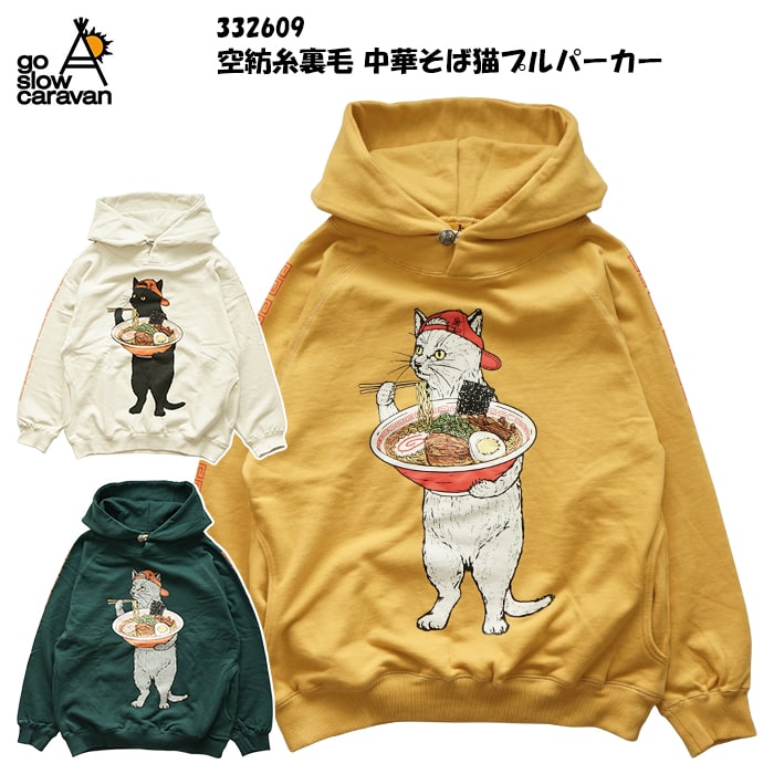 楽天市場】go slow caravan ゴースローキャラバン 空紡糸裏毛 on