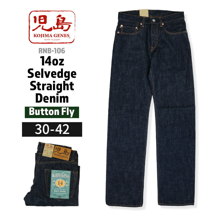 児島ジーンズ KOJIMA GENES 14oz セルビッチ ストレートデニム RNB-106 ジーンズ ジーパン メンズ 赤耳 赤セルビッチ ボトムス 日本製 隠しリベット 革パッチ ボタンフライ ワンウォッシュ 岡山デニム 国産デニム 綿100% 5ポケット コインポケット アメカジ 経年変化|610アメリカ屋