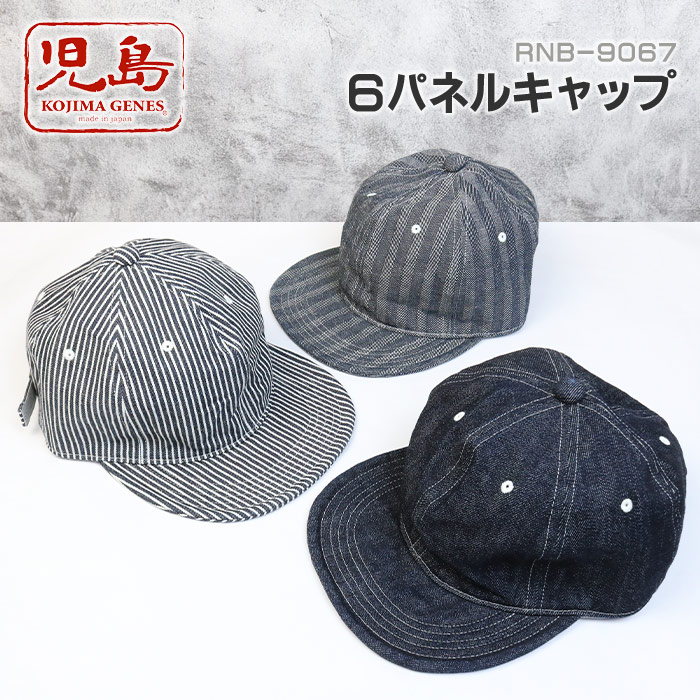 児島ジーンズ KOJIMA GENES 6パネルキャップ RNB-9067 帽子 hat キャップ cap デニム デニムキャップ メンズ 日本製 サイズ調節 調節可能 フリーサイズ 経年変化 綿100 アメカジ カジュアル デニムコーデ シンプル メンズファッション おしゃれ 男性 ブランド