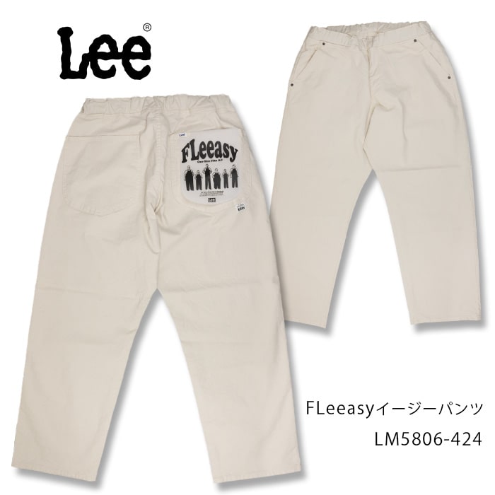 Lee リー FLeeasy EASY PANTS フリージー イージーパンツ フリー LM5806-424 39ショップ　送料無料 7,700円