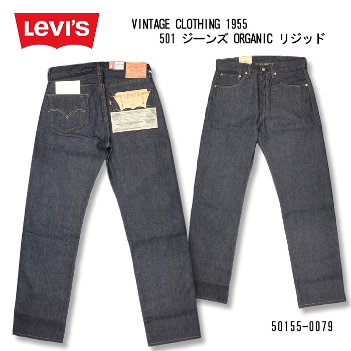 【楽天市場】リーバイス ヴィンテージクロージング LEVI'S VINTAGE CLOTHING 1955 501 JEANS ORGANIC ...