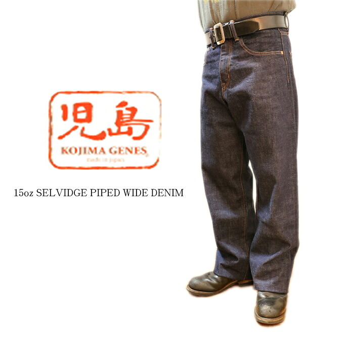 KOJIMA GENES 児島ジーンズ 15oz セルビッチ パイプド ワイド ストレート デニム ワンウォッシュ RNB-102WW 送料無料 39ショップ｜６１０アメリカ屋 13,024円
