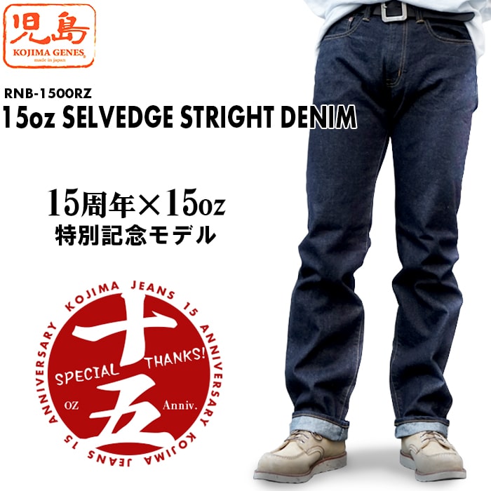 【楽天市場】児島ジーンズ 15周年記念モデル 15oz SELVEDGE SLIM DENIM セルビッチ スリム デニム RNB-1500S  送料無料 39ショップ : ６１０アメリカ屋