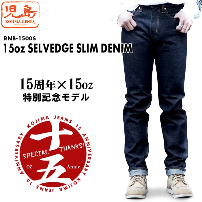 楽天市場】児島ジーンズ 15周年記念モデル 15oz SELVEDGE STRIGHT DENIM セルビッチ ストレート デニム RNB-1500RZ  送料無料 39ショップ : ６１０アメリカ屋