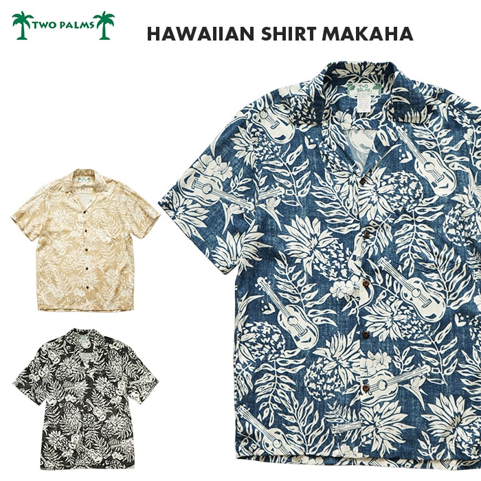 TWO PALMS トゥーパームス HAWAIIAN SHIRT MAKAHA マカハ ハワイアンシャツ made in hawaii メイドイン ハワイ ハワイ製　アロハシャツ レーヨン ココナッツボタン 夏 涼しい メンズ ユニセックス ベージュ ブルー ブラック ウクレレ 植物柄 パイナップ｜６１０アメリカ屋 7,810円