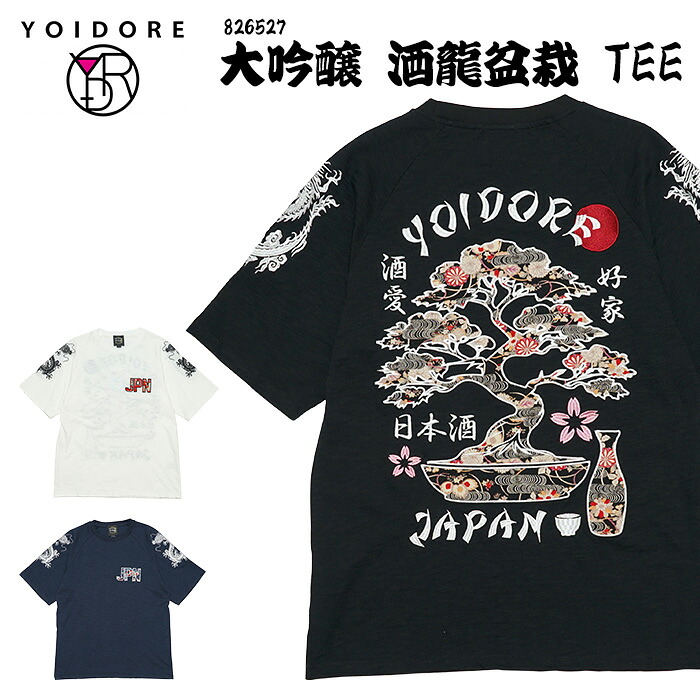 よいどれ YOIDORE 大吟醸 酒龍盆栽 TEE 826527 トップス 半袖 Tシャツ 刺繍 和柄 酔いどれ ユニセックス カジュアル ちりめん生地 伝統生地 酒愛好家 ユニーク 独特 個性的 酒好き 新感覚 盆栽 ダルマ 日本 酒グッズ 龍 JAPAN ヨイドレ｜６１０アメリカ屋