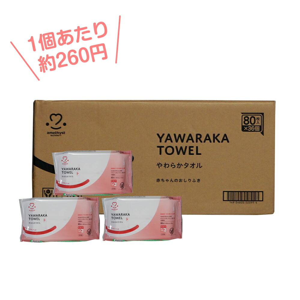 アメジスト やわらかタオルベビーローション入おしりふき お尻拭き 80枚入 36個セット ケース おしりふき おしりふき 日本製 お尻拭き 無香料 赤ちゃん おしり拭き まとめ買い ベビー おしりふき 大容量 無香料 お尻拭き 肌に優しい 大衛 赤ちゃん 水99 送料無料