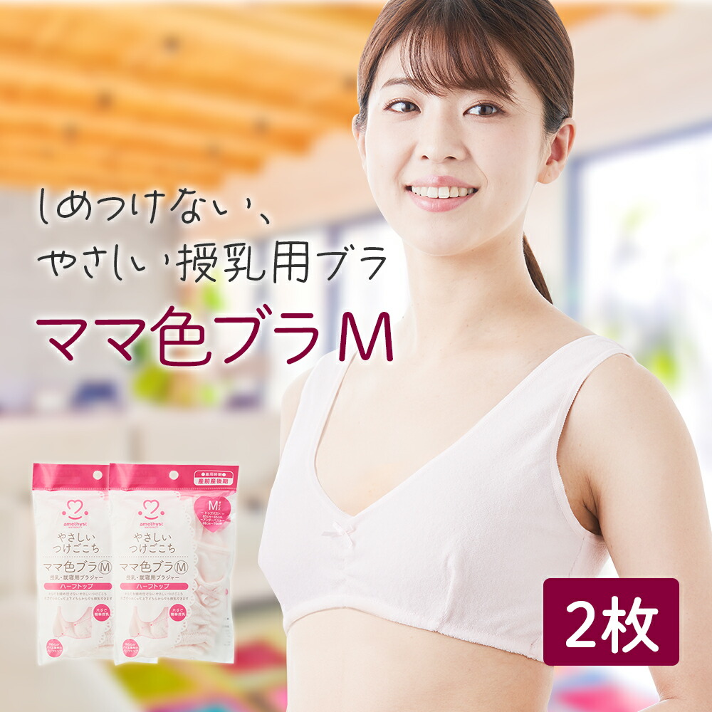 楽天市場】授乳ブラ アメジスト ママ色ブラ Mサイズ ｜ 授乳ブラジャー