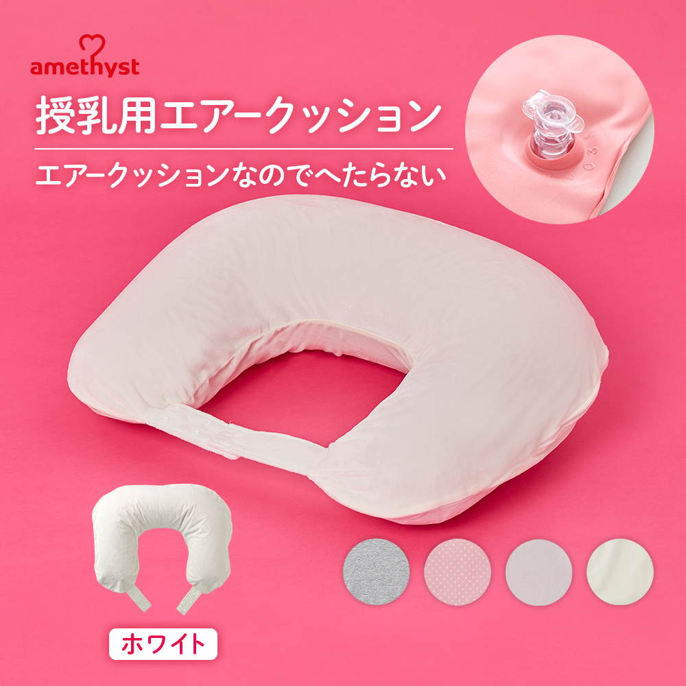 シンプルでおしゃれ Amethyst 授乳用エアークッション H型 ママ色