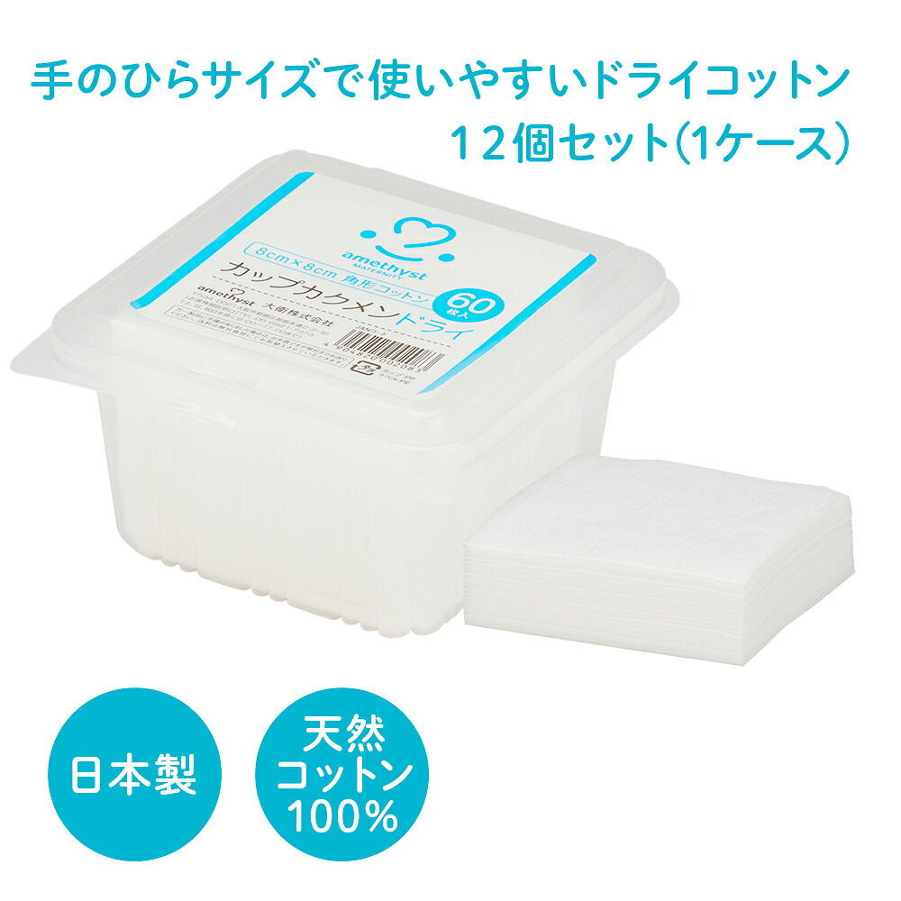 アメジスト カップカクメンドライ8×8 60枚入 12個セット（ケース）｜ コットン ドライコットン 日本製 お肌に優しい まとめ買い 裁断綿 大衛 授乳 メイク落とし 悪露 赤ちゃん ベビー お口 おしりふき 局部 からだ拭き 送料無料