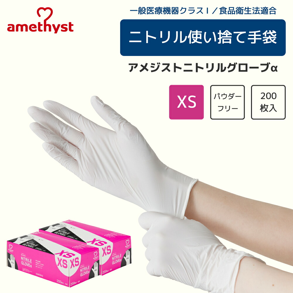 アメジスト ニトリルグローブα XS ホワイト 200枚入 2個セット ｜ 手袋 非天然ゴム パウダーフリー 検査 検診 医療機器 伸縮性 耐薬品性 食品衛生法適合品 抗がん剤耐性 大衛 病院 介護 大容量 送料無料