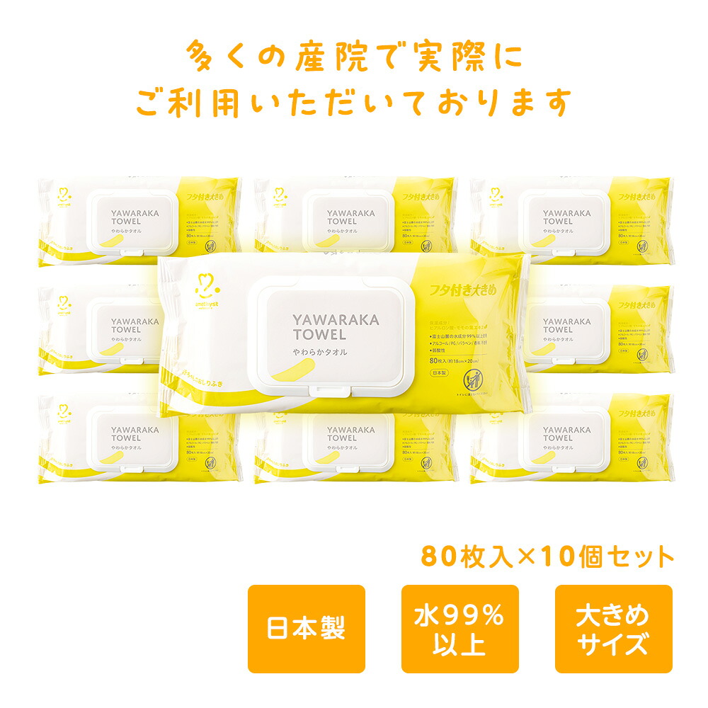 【レビューでプレゼント】おしりふき アメジスト やわらかタオルふた付きおしりふき 80枚入 10個セット ｜ お尻拭き おしり拭き ふた付き 蓋 ウェットティッシュ 大容量 まとめ買い 持ち運び 赤ちゃん ベビー 水99% パラベンフリー 日本製 大衛 送料無料
