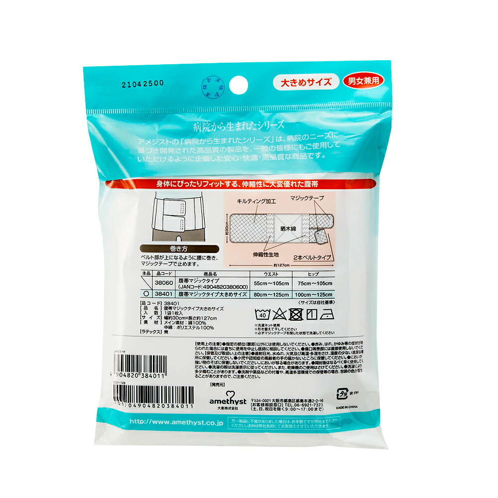 腹帯 マジックタイプ 大きめサイズ 7個セット 帝王切開 術後腹帯 手術 産後 ストマ マジックテープ さらし ウエストニッパー T字帯 T字帯 1週間 7日間 アメジスト 大衛 送料無料 Sermus Es