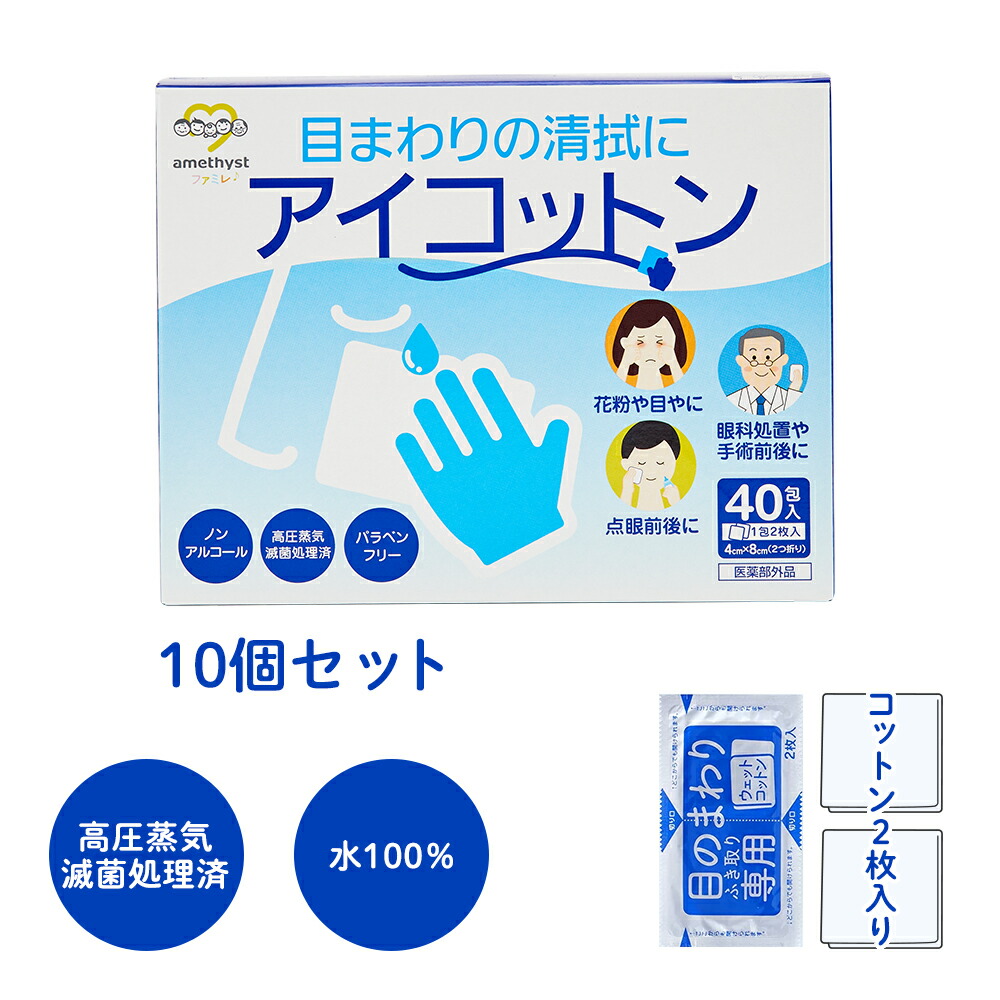 【医薬部外品】アメジスト アイコットン40 40包入り 10個セット (ケース) ｜ 清浄綿 目の周り 目やに ウェットコットン 濡れコットン 1包2枚入り 個包装 ノンアルコール 花粉症 点眼前 点眼後 日本製 大衛 送料無料 まとめ買い 箱買い