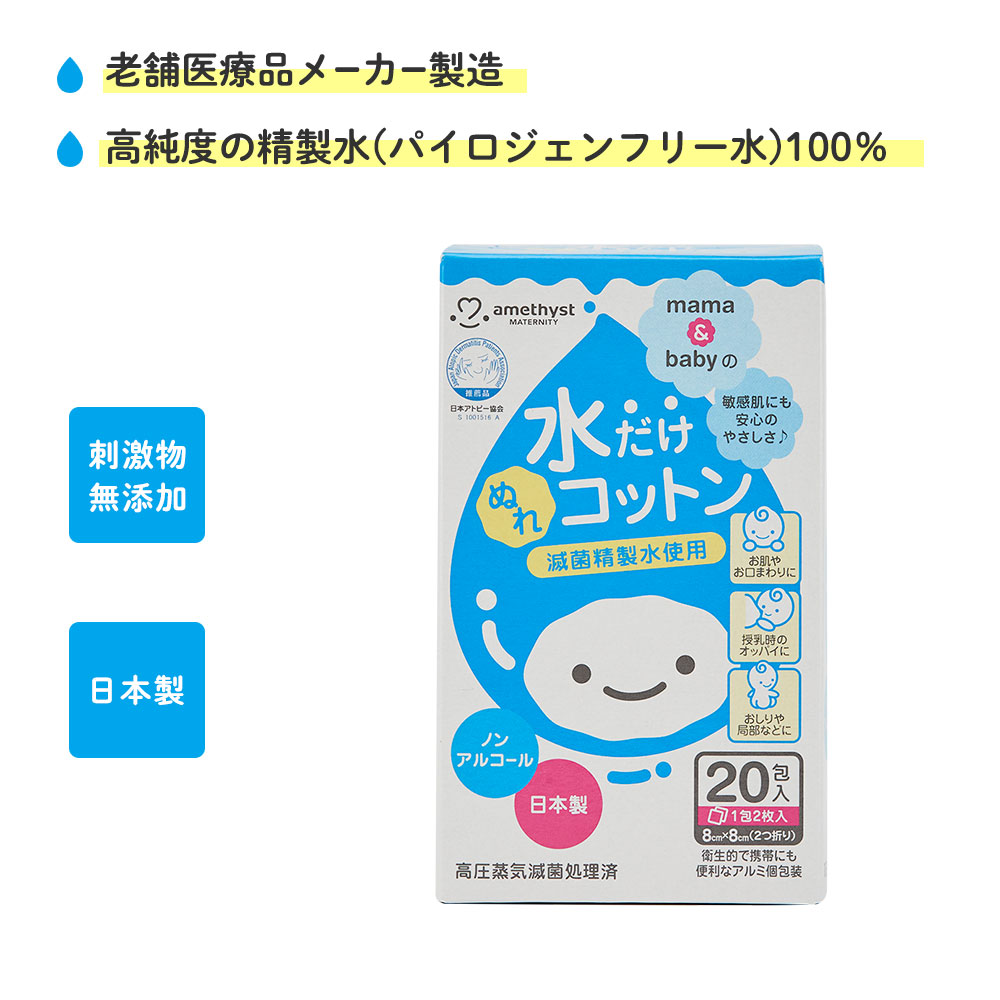 165円 新色追加 アメジスト ママとベビーの水だけぬれコットン 包入 水コットン 清浄綿 水だけコットン ベビーコットン 個包装 ウェットコットン 赤ちゃん ベビー 授乳後 清拭 滅菌精製水 新生児 水100 ノンアルコール 日本製 大衛
