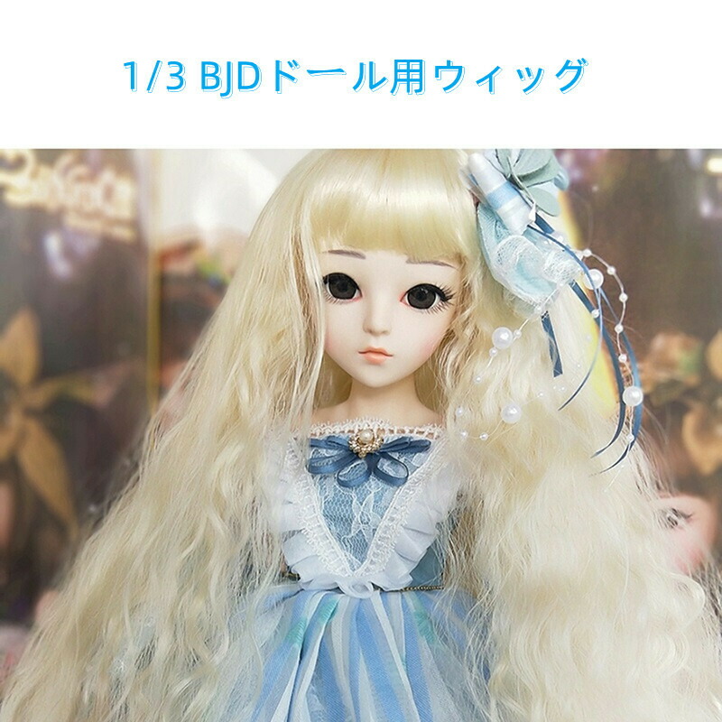 1 3 耐熱 Bjdドール用 ウィッグ 撮影ウィッグ アクセサリー インスタ映え ドールdoll人形 ドールウィッグ