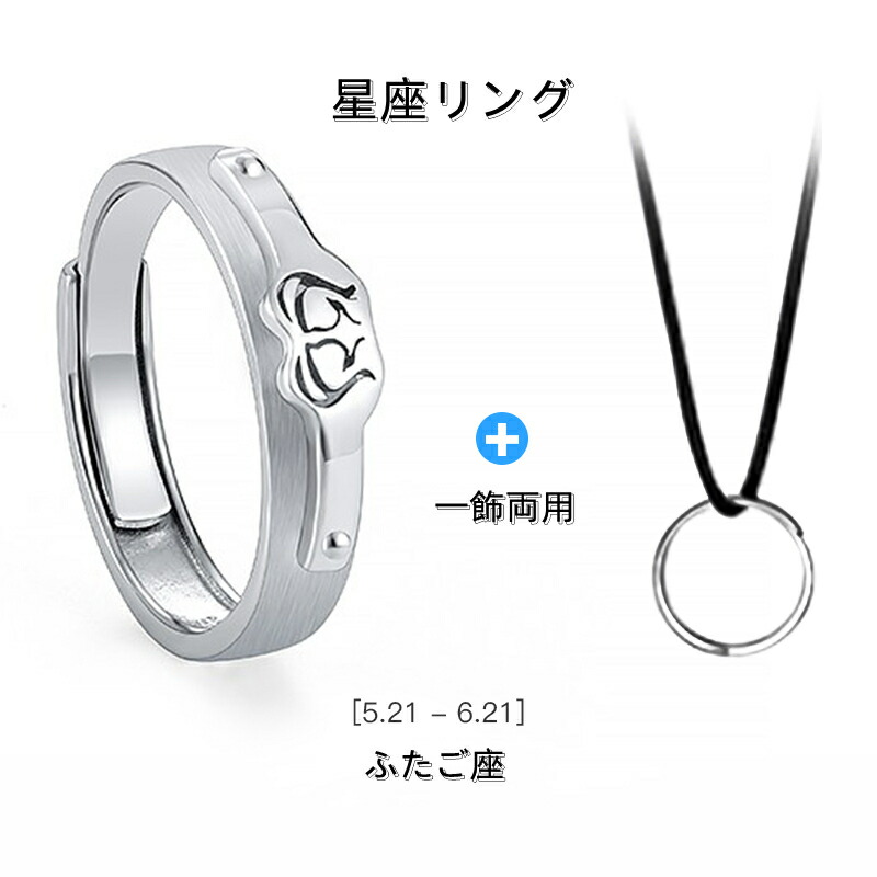 シルバー925 リング 指輪 双子座 ふたご座 フリーサイズ 調整可能な指輪 男女兼用 星座指輪 星座リング 相手のサイズが分からない時  サプライズで渡したい時にも便利 97％以上節約