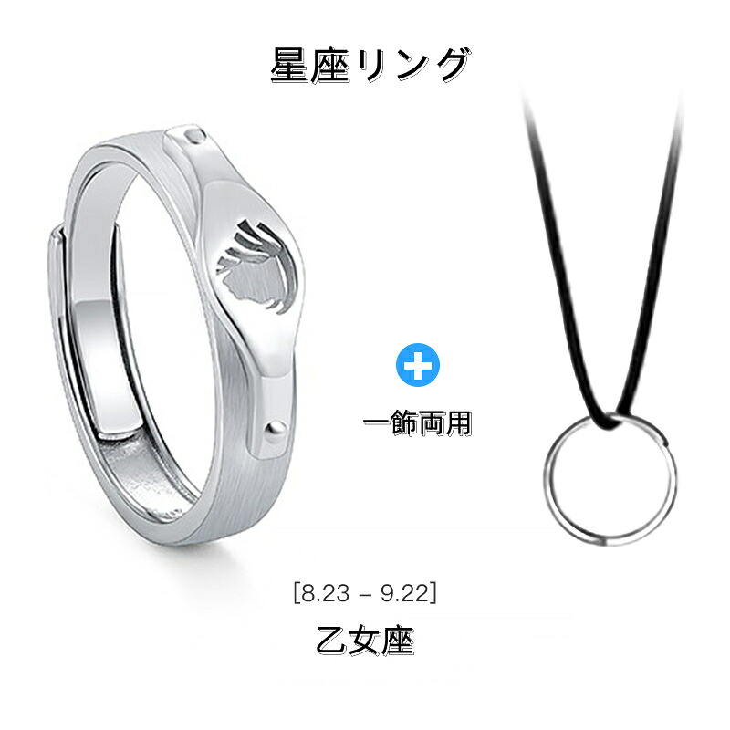 シルバー925 リング 指輪 乙女座 おとめ座 フリーサイズ 調整可能な指輪 男女兼用 星座指輪 星座リング 相手のサイズが分からない時、サプライズで渡したい時にも便利