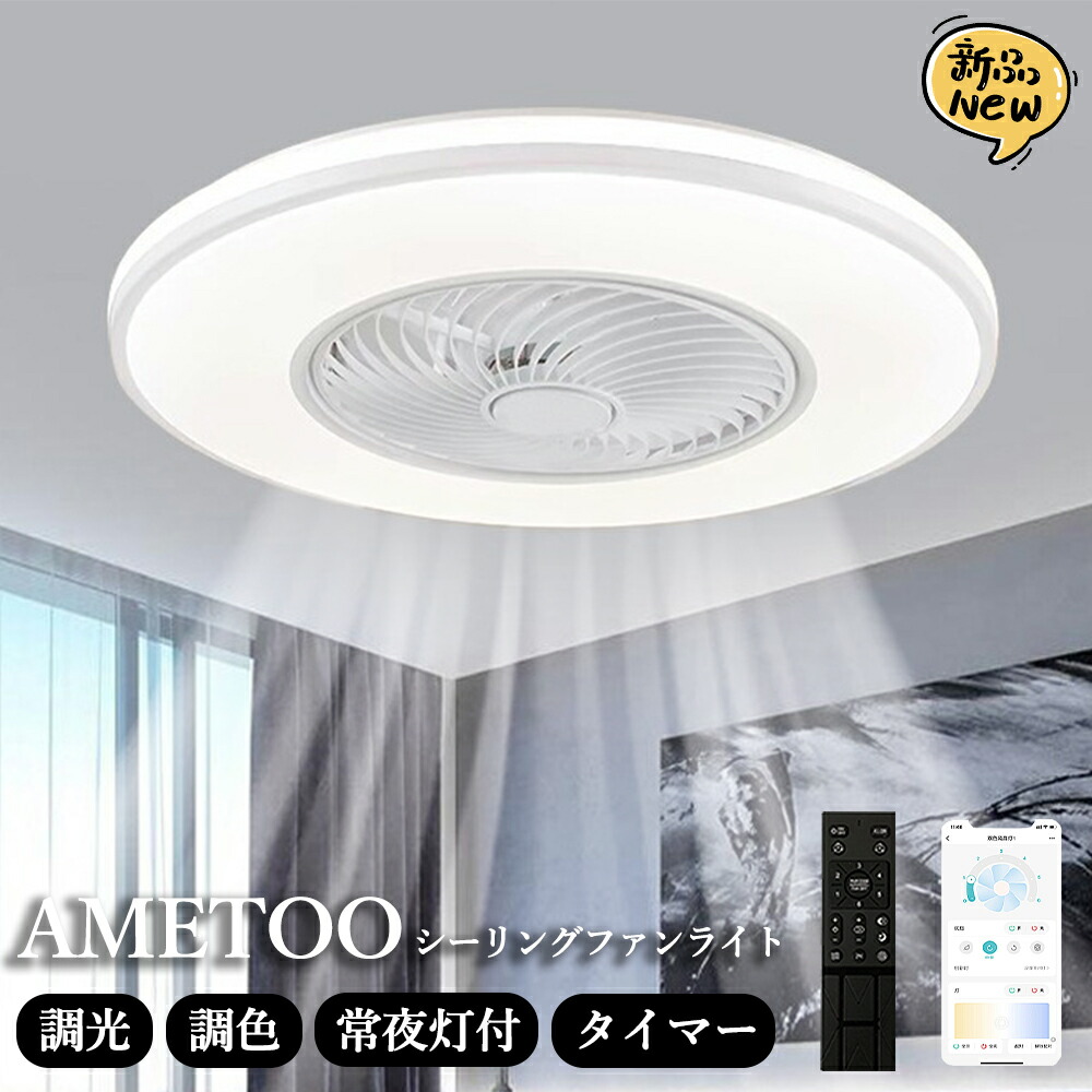 シーリングファンライト サーキュレーター シーリングライト DCモーター シーリングファン 8畳 おしゃれ 軽量 薄型 LED 扇風機 小型 調光調色 北欧 リモコン 脱衣所 寝室 居間 部屋 常夜灯 空気循環 和室 洋室 Physis