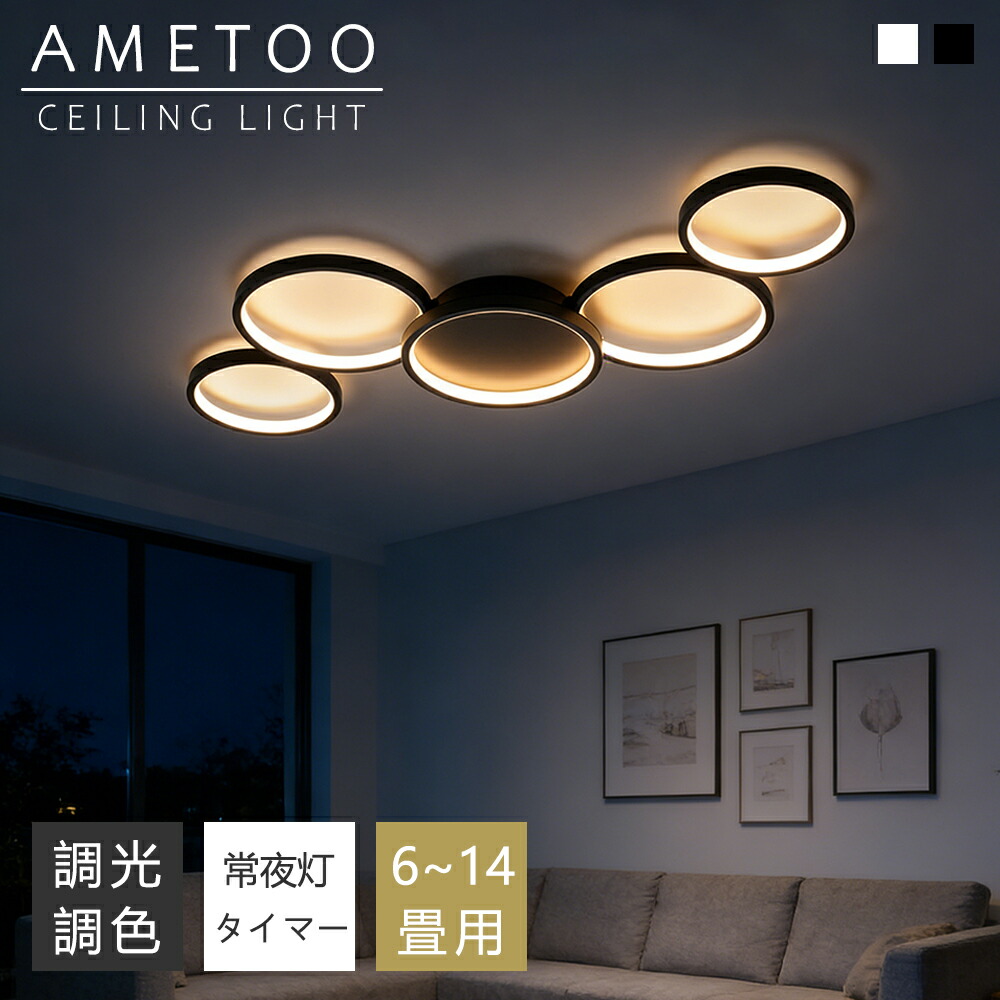 【組立要】シーリングライト おしゃれ 照明器具 LED 6畳 8畳 10畳 12畳 14畳 照明 北欧 電気 天井照明 シーリング 間接照明 常夜灯付き 電気 リモコン付き 和室 和風 寝室 リビング照明 おしゃれ照明 ダイニング用 食卓用 カフェ風 キッチン インテリア 子供部屋 LED対応|AMETOO照明器具通販