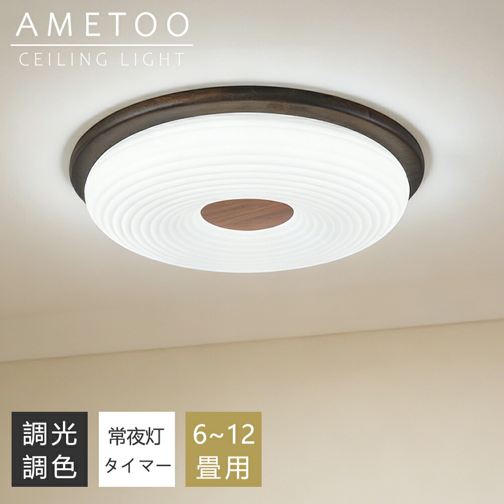 【P10倍+10%クーポン】シーリングライト LED 調光調色 木目調 間接照明 6畳 8畳 10畳 12畳 薄型 小型 おしゃれ 明るい リモコン付き 常夜灯付き かわいい スマホAPP操作 電気 照明器具 子供部屋 寝室 リビング 北欧 和風 インテリア 電気 常夜灯 天井照明 居間 和室 洋室玄関