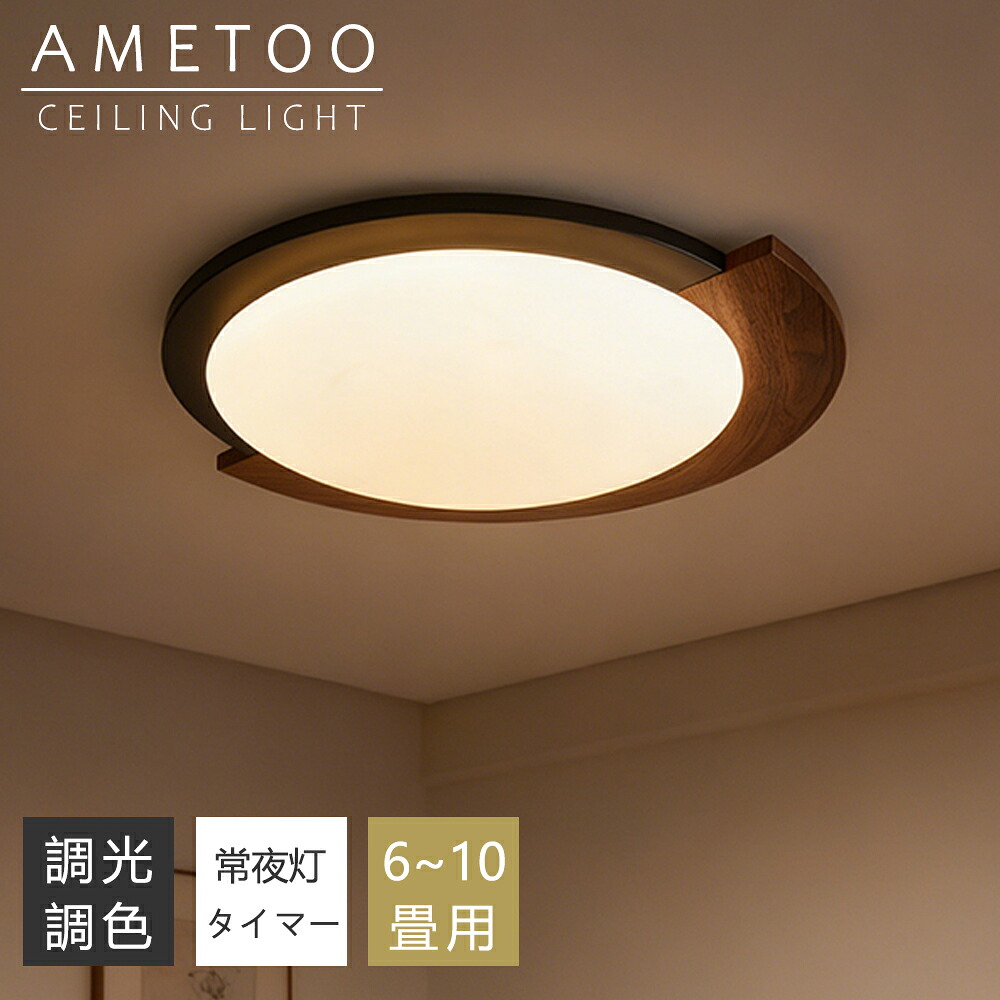 【5年保証】シーリングライト LED 調光調色 半円形デザイン 木目調 間接照明 おしゃれ 6畳 8畳 10畳 薄型 小型 明るい リモコン付き 常夜灯 スマホAPP操作 電気 照明器具 子供部屋 寝室 リビング 北欧 和風 インテリア 電気 常夜灯 天井照明 居間 和室 洋室 玄関|AMETOO照明器具通販