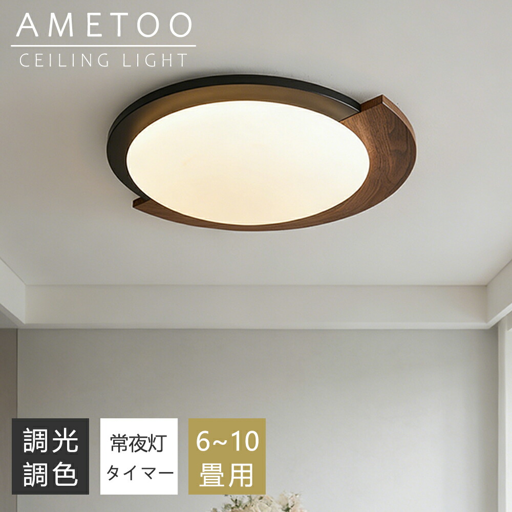 【5年保証】シーリングライト LED 調光調色 半円形デザイン 木目調 間接照明 おしゃれ 6畳 8畳 10畳 薄型 小型 明るい リモコン付き 常夜灯 スマホAPP操作 電気 照明器具 子供部屋 寝室 リビング 北欧 和風 インテリア 電気 常夜灯 天井照明 居間 和室 洋室 玄関|AMETOO照明器具通販