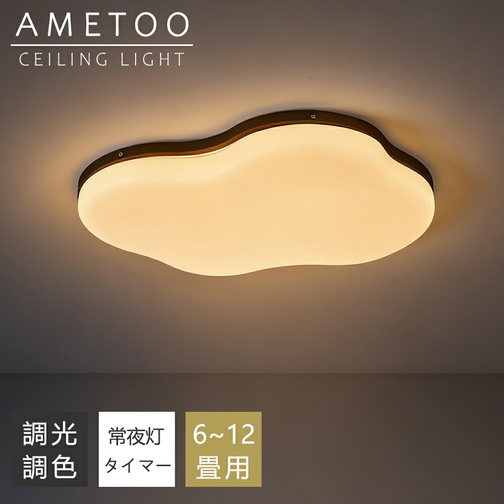 【P10倍+10%引き換え証】最高限度点火装置 LED 調光調色 間接的な行動点火装置 雲形 生まれながら木 今めかしい 6畳 8畳 10畳 12畳 薄型 子供部屋 晴れ晴れしい 遠隔操作付き添い人 常夜灯付き添い人 スマホAPP取りまわし 明かり 点火装置物の具 子供部屋 臥し所 リビング 和風 北欧  室内装飾 明かり 常夜灯 上昇限度点火装置 御茶の間 和室 洋室