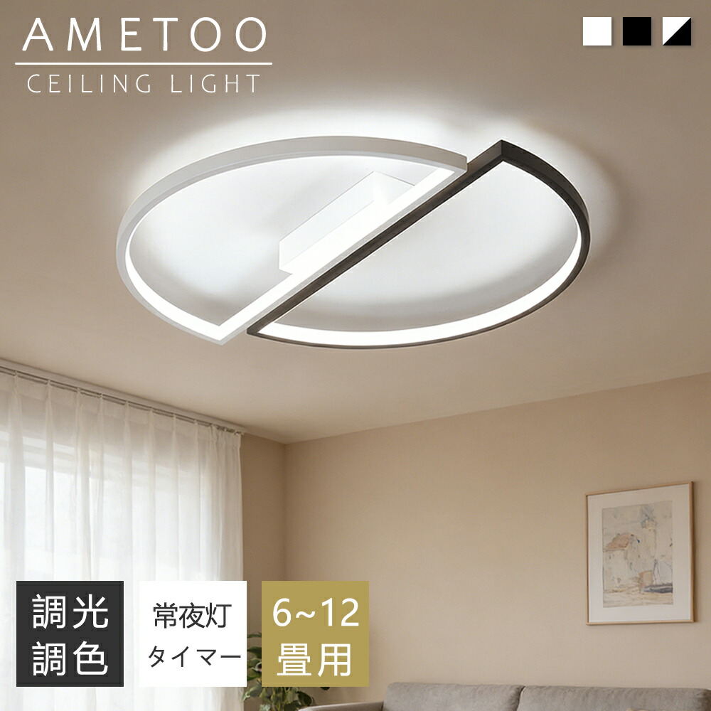 【P10倍+10%引き換え証】最高限度点火装置 今めかしい モノクローム調 LED 6畳 8畳 10畳12畳 点火装置 北欧 明かり 上昇限度点火装置 半輪 最高限度 間接的な行動点火装置 常夜灯付き添い人 点火装置物の具 明かり 遠隔操作付き添い人 和室 和風 臥し所 リビング点火装置 今めかしい点火装置 昼御飯用 ちゃぶ台用 喫茶店風 御厨子所 室内装飾