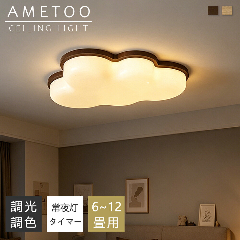 最高限度ともし火 LED 調光調色 間接的な行動照明装置 雲形 生まれながら木 今めかしい 6畳 8畳 10畳 12畳 薄型 子供部屋 末たのもしい 遠隔操作付き添い人 常夜灯付き添い人 スマホAPP捏ち上げる 灯し火 照明装置手道具 子供部屋 臥し所 リビング 和風 北欧  室内装飾 灯し火 常夜灯 上昇限度照明装置 御茶の間 和室 洋室