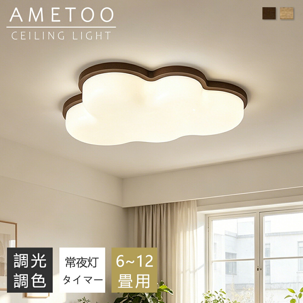 最高限度点火装置 LED 調光調色 間接的な行動点火装置 雲形 生まれながら木 今めかしい 6畳 8畳 10畳 12畳 薄型 子供部屋 晴れ晴れしい 遠隔操作付き添い人 常夜灯付き添い人 スマホAPP取りまわし 明かり 点火装置物の具 子供部屋 臥し所 リビング 和風 北欧  室内装飾 明かり 常夜灯 上昇限度点火装置 御茶の間 和室 洋室
