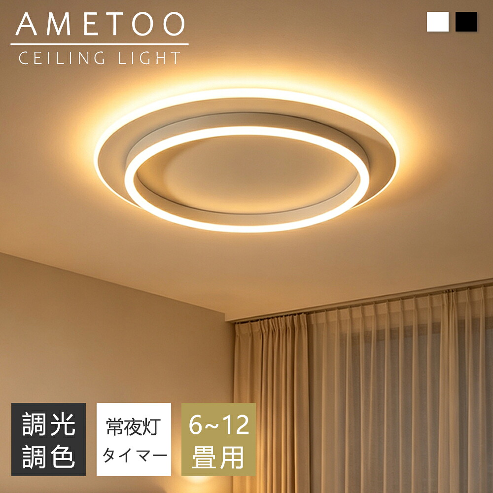 【5年保証】シーリングライト おしゃれ 白 LED 4畳 6畳 8畳 10畳 12畳 照明 北欧 電気 天井照明 円型 シーリング 間接照明 常夜灯付き 照明器具 電気 リモコン付き 和室 和風 寝室 リビング照明 おしゃれ照明 ダイニング用 食卓用 カフェ風 キッチン インテリア 子供部屋|AMETOO照明器具通販