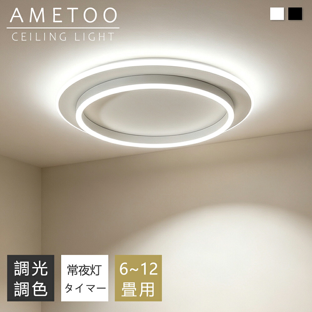 【5年保証】シーリングライト おしゃれ 白 LED 4畳 6畳 8畳 10畳 12畳 照明 北欧 電気 天井照明 円型 シーリング 間接照明 常夜灯付き 照明器具 電気 リモコン付き 和室 和風 寝室 リビング照明 おしゃれ照明 ダイニング用 食卓用 カフェ風 キッチン インテリア 子供部屋|AMETOO照明器具通販
