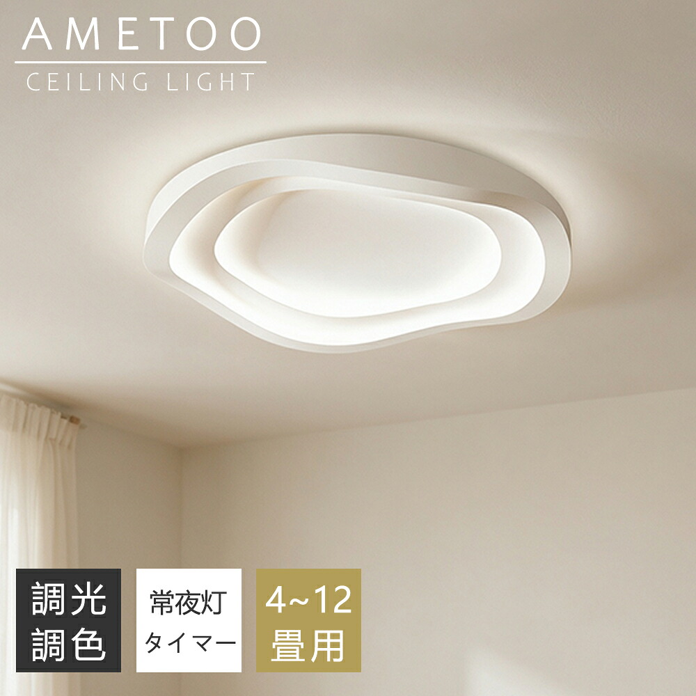 【5年保証】シーリングライト おしゃれ 白 LED 4畳 6畳 8畳 10畳 12畳 照明 北欧 電気 天井照明 円型 シーリング 間接照明 常夜灯付き 照明器具 電気 リモコン付き 和室 和風 寝室 リビング照明 おしゃれ照明 ダイニング用 食卓用 カフェ風 キッチン インテリア 子供部屋｜AMETOO照明器具通販