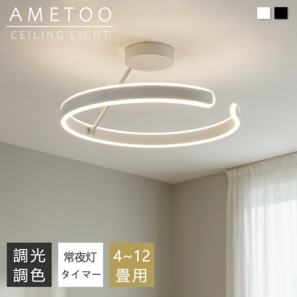 【5年保証】シーリングライト おしゃれ LED 4畳 6畳 8畳 10畳 12畳 照明 北欧 電気 天井照明 円型 角型 シーリング 間接照明 常夜灯付き 照明器具 電気 リモコン付き 和室 和風 寝室 リビング照明 おしゃれ照明 ダイニング用 食卓用 カフェ風 キッチン インテリア 子供部屋｜AMETOO照明器具通販